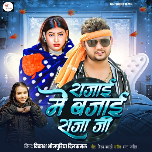 Rajai Me Bajai Raja Jee