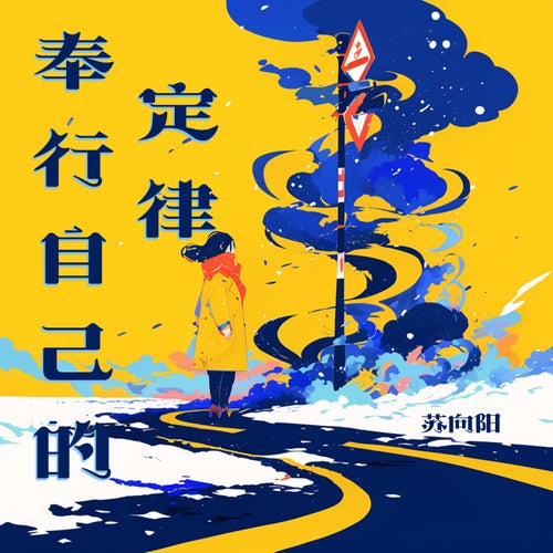 奉行自己的定律