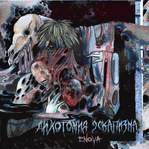 Дихотомия Эскапизма