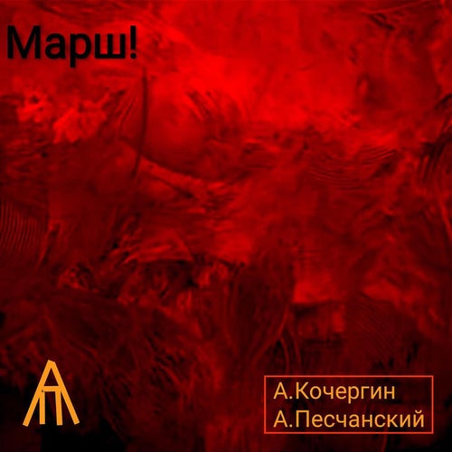 Марш
