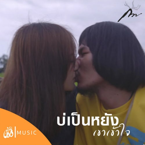 It's okay, I know. (From Thibaan The Series 2 The Side Story)
