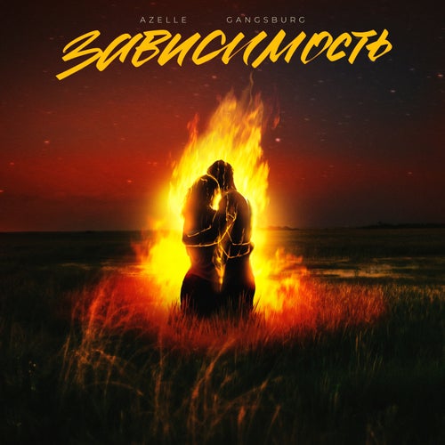 Зависимость