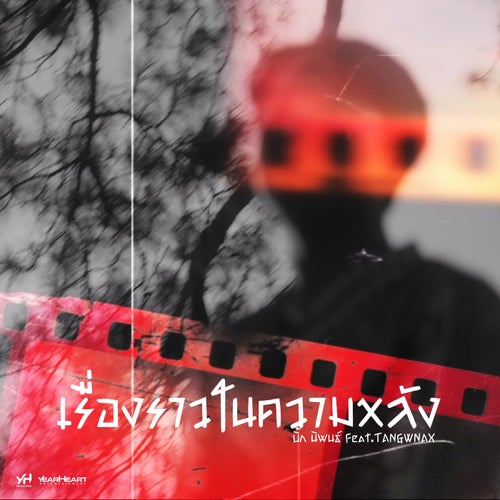 เรื่องราวในความหลัง (feat. TANGWNAX)