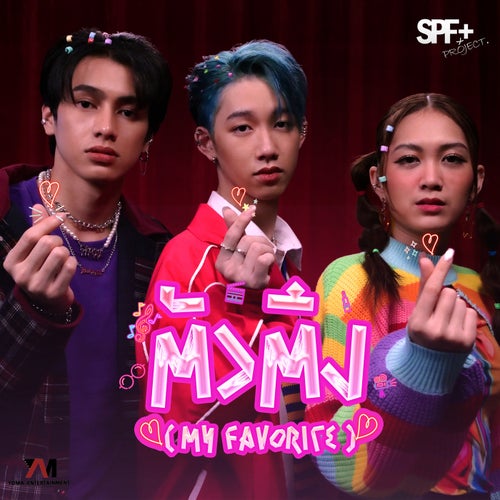 ตัวตึง (My Favorite)