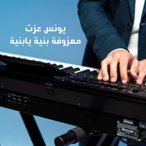 معزوفة بنية يابنية