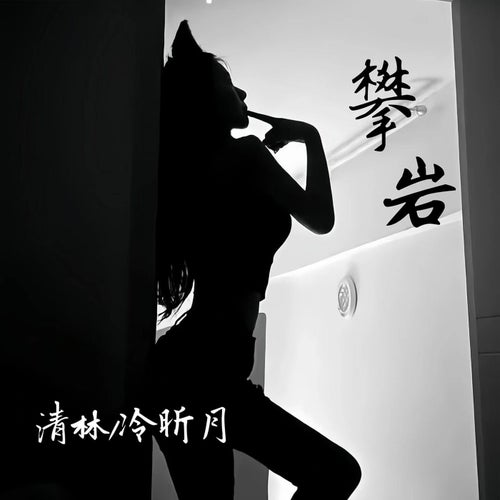 攀岩