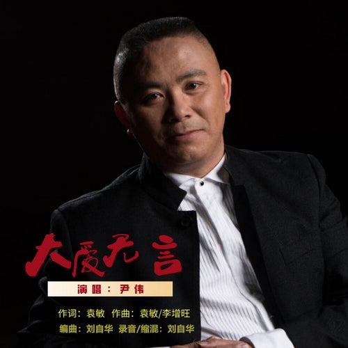 大愛無言