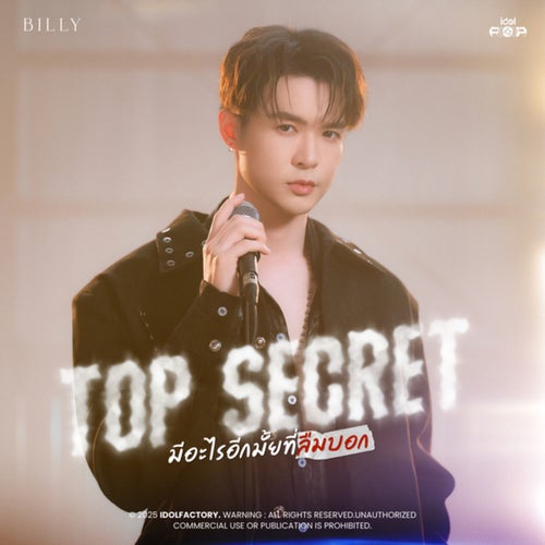 มีอะไรอีกมั้ยที่ลืมบอก (Top Secret)