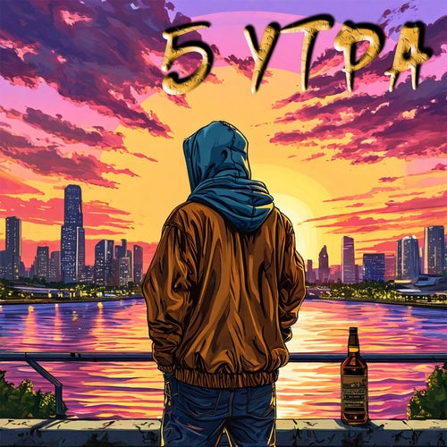 5 утра