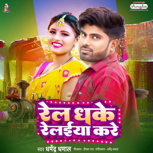 Rel Dhake Relaiya Kare