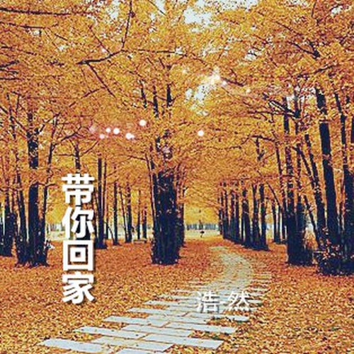 帶你回家