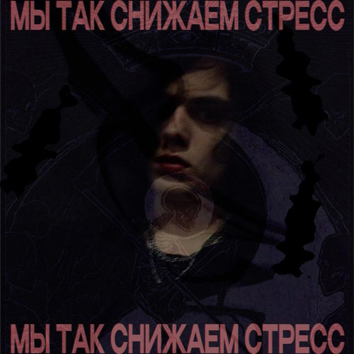 Мы так снижаем стресс