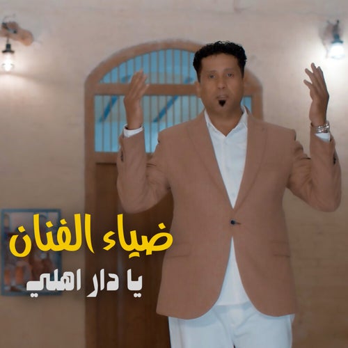 يا دار اهلي