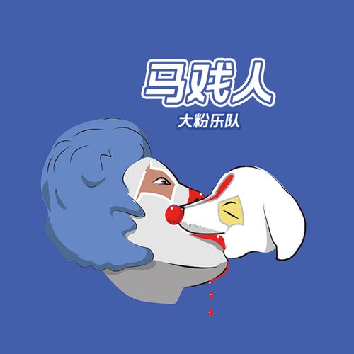 馬戲人
