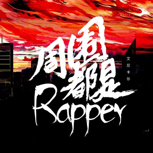 周圍都是rapper