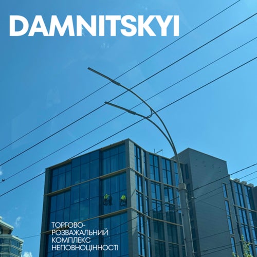 Торгово-розважальний комплекс неповноцінності