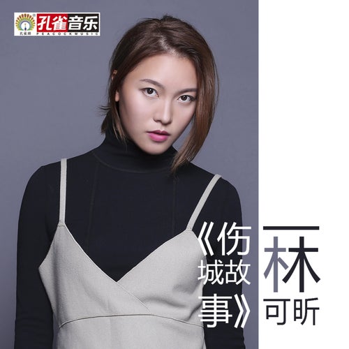 傷城故事