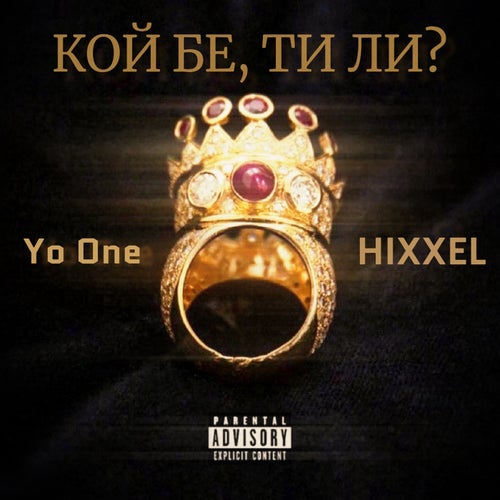 Кой бе, ти ли?