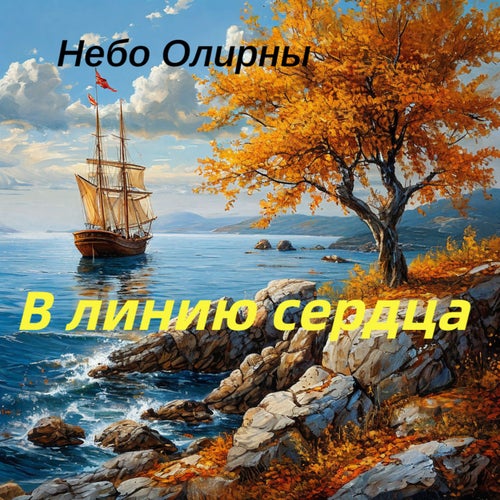 В линию сердца