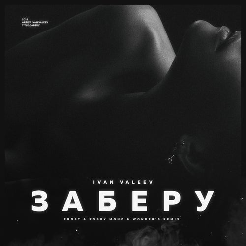Заберу (Frost & Robby Mond & Wonder's Radio Remix)