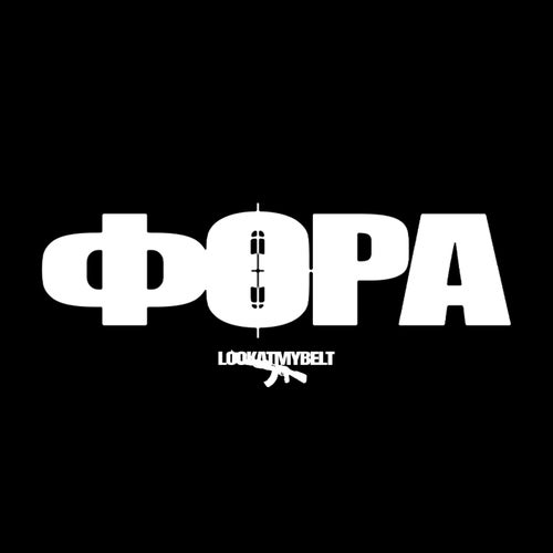 Фора
