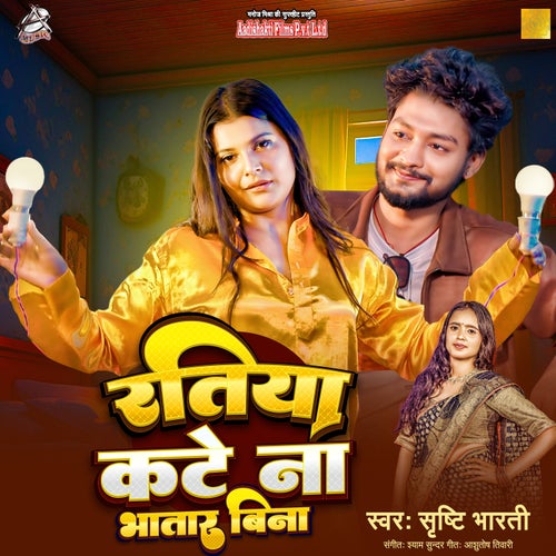 Ratiya Kate Na Bhatar Bina