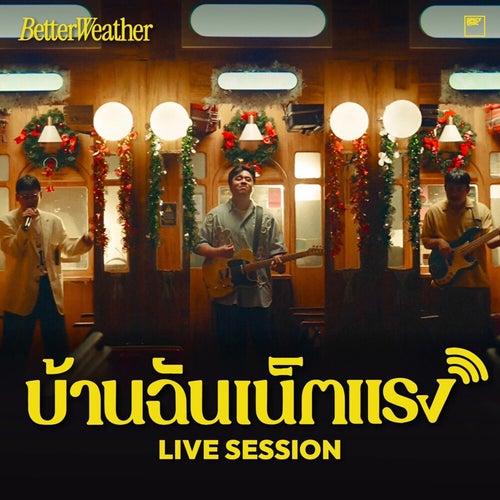 บ้านฉันเน็ตแรง (Come with me free WiFi) (Cozy Vibes Session)