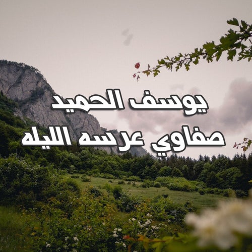 صفاوي عرسه الليله