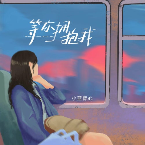 等你拥抱我（伴奏版）