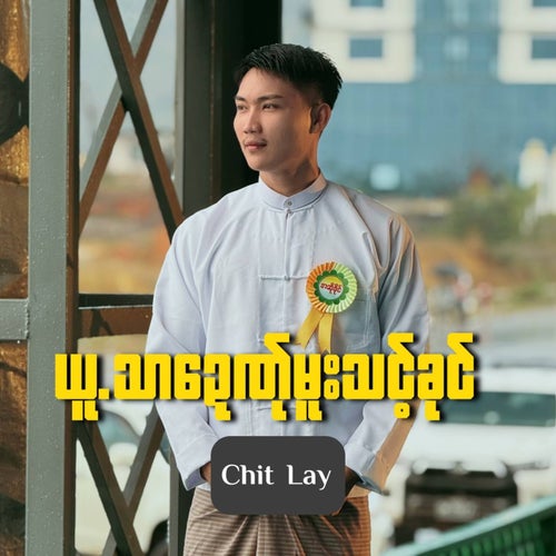 ယူ.သာဍေဏ်ုမူးသင့်ခုင်