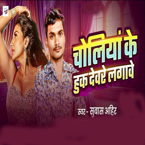 Choliya Ke Huk Devare Lagave