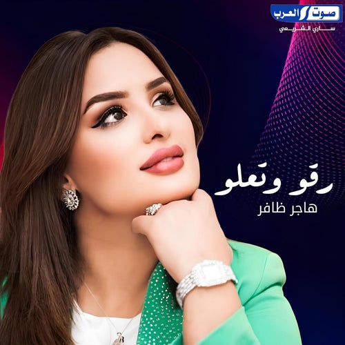 رقو وتعلو