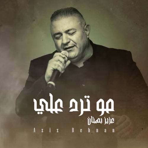 مو ترد علي