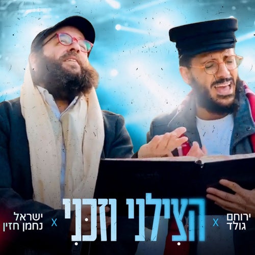 הצילני וזכני