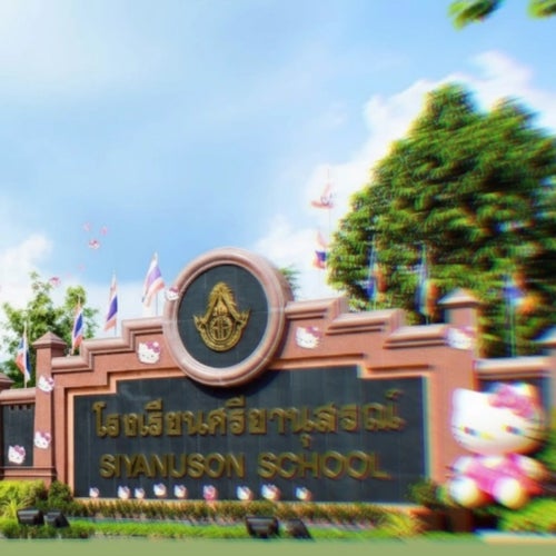 มันจะมีเด็กที่ไหนน่ารักเท่าเด็กศรียา