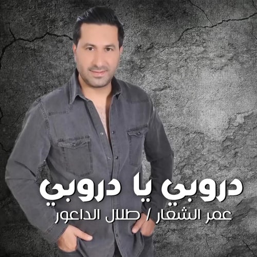 دروبي يا دروبي
