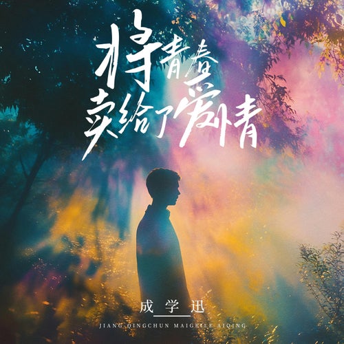 將青春賣給了愛情