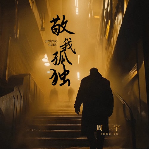 敬我孤獨