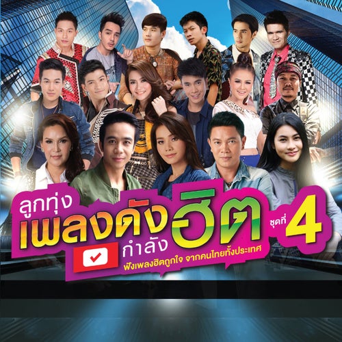 ลูกทุ่งเพลงดัง กำลังฮิต ชุดที่ 4