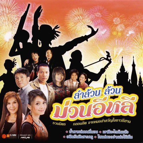 ลำล้วน ล้วน ม่วนอีหลี