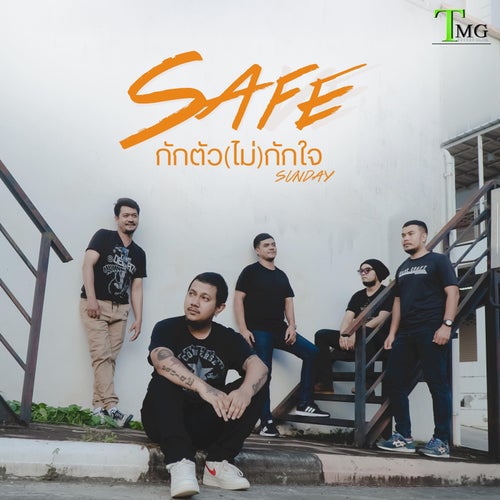 SAFE กักตัว (ไม่) กักใจ