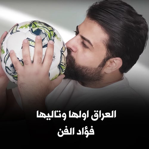 العراق اولها وتاليها