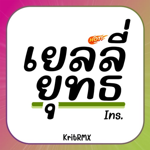เยลลี่ยุทธ (ins)