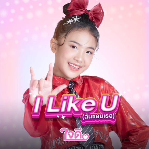 I like U (ฉันชอบเธอ)