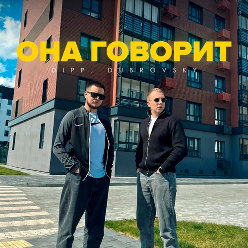 Она говорит