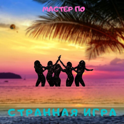 Странная игра