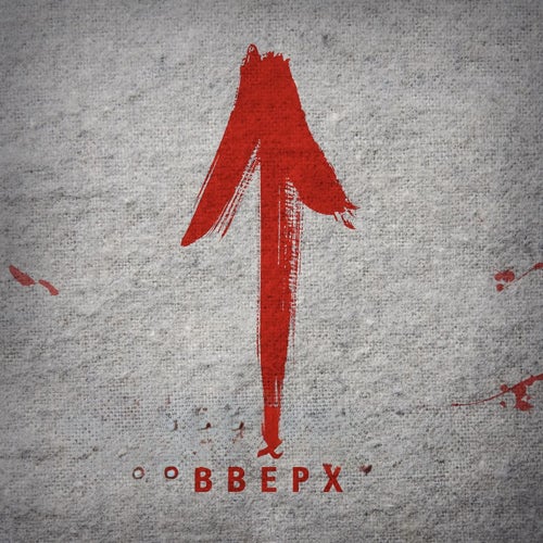 Вверх