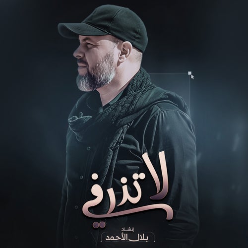 لا تذرفي