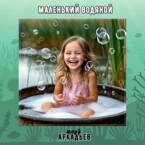 Маленький водяной