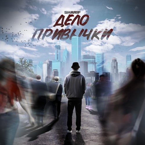 Дело Привычки